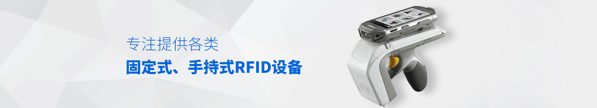 RFID设备