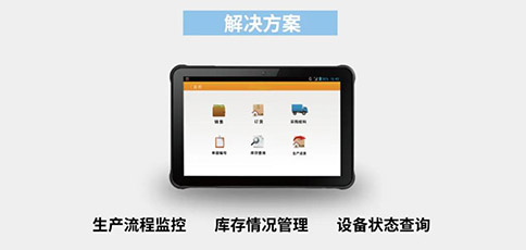 工業(yè)級平板應(yīng)用于生產(chǎn)管理 工業(yè)級平板應(yīng)用于生產(chǎn)管理
